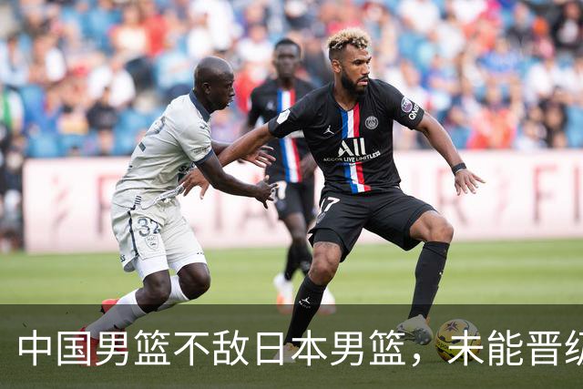 中国男篮不敌日本男篮，未能晋级亚运男篮决赛