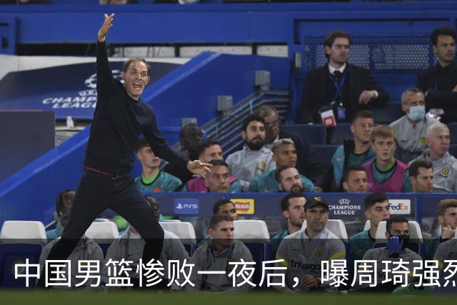 中国男篮惨败一夜后，曝周琦强烈希望征战亚运会！郭士强难辞其咎