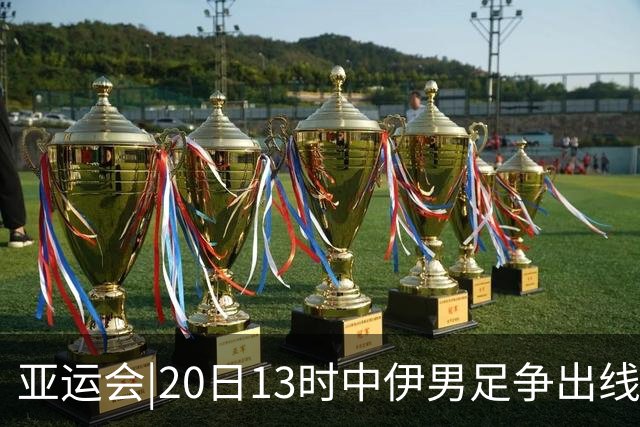 亚运会|20日13时中伊男足争出线权，获胜还得靠“老姜”？