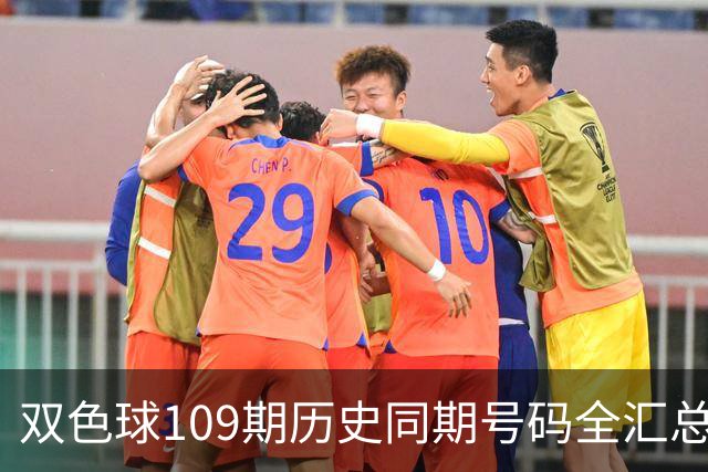 双色球109期历史同期号码全汇总
