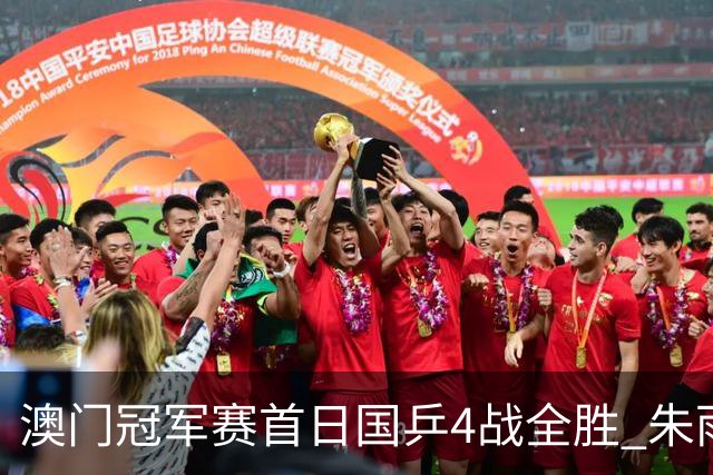 澳门冠军赛首日国乒4战全胜 朱雨玲赢复出开门红