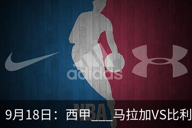 9月18日：西甲 _ 马拉加VS比利亚雷亚尔：主场0胜魔咒待破，黄潜4连败谁先上岸？